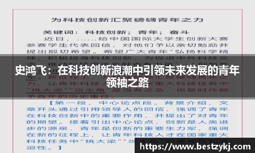 史鸿飞：在科技创新浪潮中引领未来发展的青年领袖之路