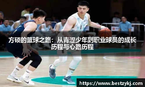 方硕的篮球之路：从青涩少年到职业球员的成长历程与心路历程