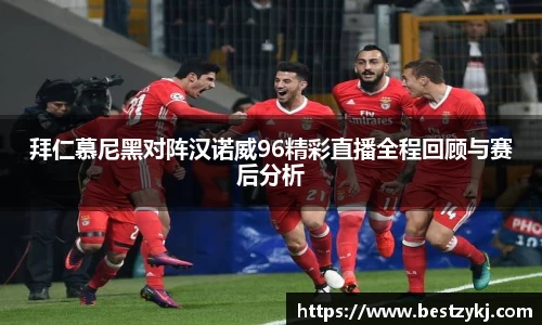 拜仁慕尼黑对阵汉诺威96精彩直播全程回顾与赛后分析
