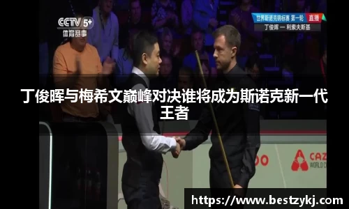 丁俊晖与梅希文巅峰对决谁将成为斯诺克新一代王者
