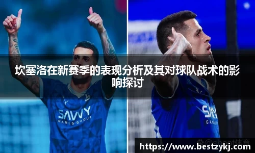 坎塞洛在新赛季的表现分析及其对球队战术的影响探讨