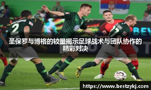 圣保罗与博格的较量揭示足球战术与团队协作的精彩对决