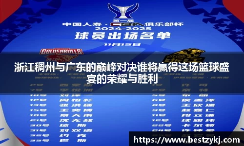 浙江稠州与广东的巅峰对决谁将赢得这场篮球盛宴的荣耀与胜利