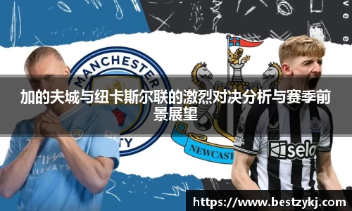 加的夫城与纽卡斯尔联的激烈对决分析与赛季前景展望