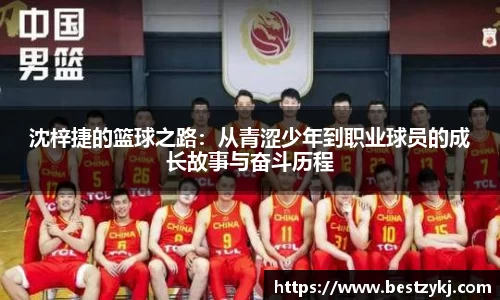 沈梓捷的篮球之路：从青涩少年到职业球员的成长故事与奋斗历程