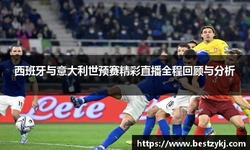 西班牙与意大利世预赛精彩直播全程回顾与分析