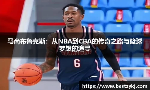 马尚布鲁克斯：从NBA到CBA的传奇之路与篮球梦想的追寻