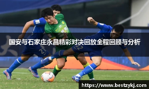 国安与石家庄永昌精彩对决回放全程回顾与分析