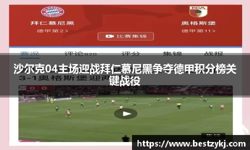 沙尔克04主场迎战拜仁慕尼黑争夺德甲积分榜关键战役