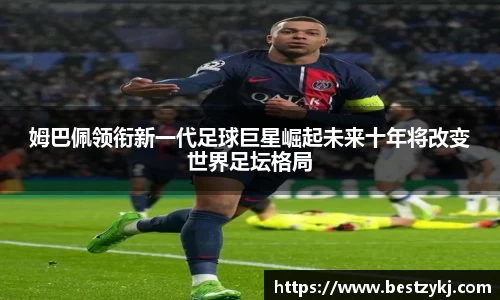 姆巴佩领衔新一代足球巨星崛起未来十年将改变世界足坛格局