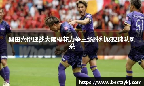 磐田喜悦迎战大阪樱花力争主场胜利展现球队风采