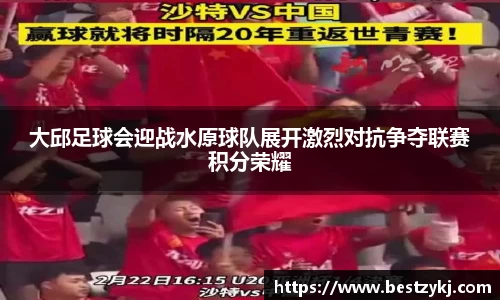 大邱足球会迎战水原球队展开激烈对抗争夺联赛积分荣耀