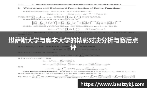 堪萨斯大学与奥本大学的精彩对决分析与赛后点评