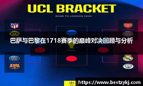 巴萨与巴黎在1718赛季的巅峰对决回顾与分析
