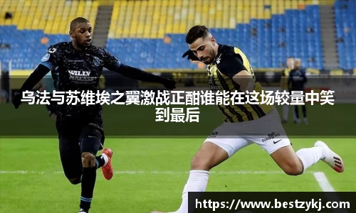 乌法与苏维埃之翼激战正酣谁能在这场较量中笑到最后