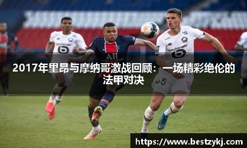 2017年里昂与摩纳哥激战回顾：一场精彩绝伦的法甲对决