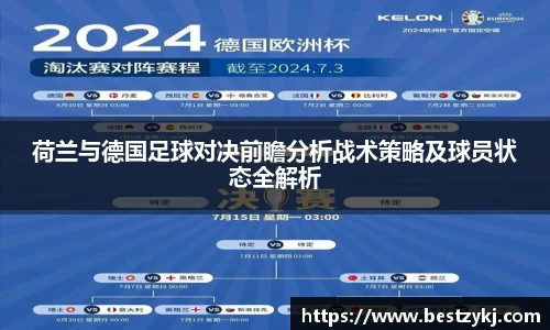 荷兰与德国足球对决前瞻分析战术策略及球员状态全解析