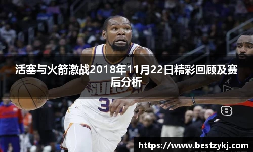 活塞与火箭激战2018年11月22日精彩回顾及赛后分析