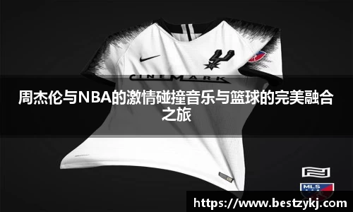周杰伦与NBA的激情碰撞音乐与篮球的完美融合之旅