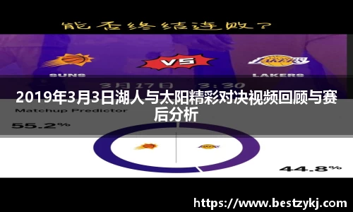 2019年3月3日湖人与太阳精彩对决视频回顾与赛后分析