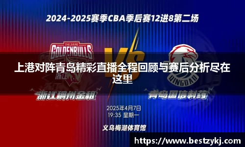 上港对阵青岛精彩直播全程回顾与赛后分析尽在这里