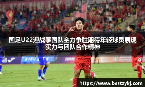 国足U22迎战泰国队全力争胜期待年轻球员展现实力与团队合作精神