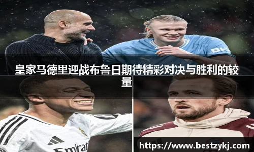 皇家马德里迎战布鲁日期待精彩对决与胜利的较量