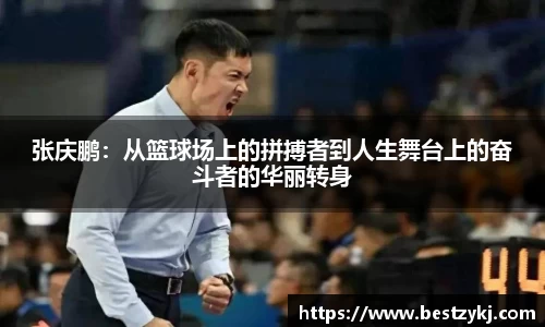 张庆鹏：从篮球场上的拼搏者到人生舞台上的奋斗者的华丽转身