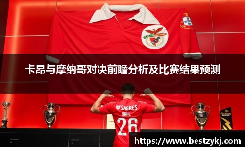 卡昂与摩纳哥对决前瞻分析及比赛结果预测