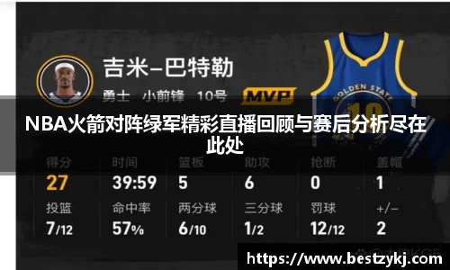 NBA火箭对阵绿军精彩直播回顾与赛后分析尽在此处