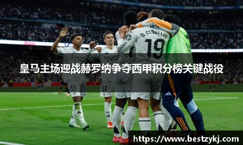 皇马主场迎战赫罗纳争夺西甲积分榜关键战役