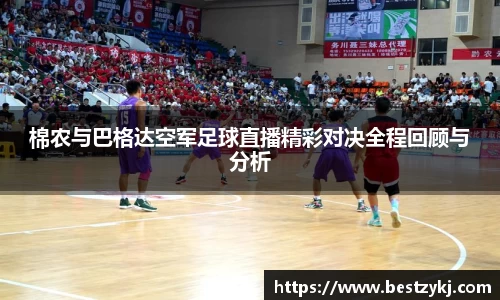 棉农与巴格达空军足球直播精彩对决全程回顾与分析