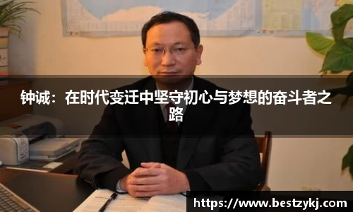 钟诚：在时代变迁中坚守初心与梦想的奋斗者之路