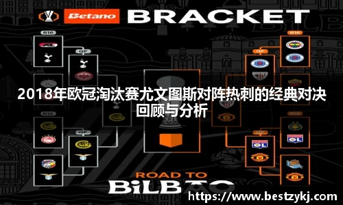 2018年欧冠淘汰赛尤文图斯对阵热刺的经典对决回顾与分析