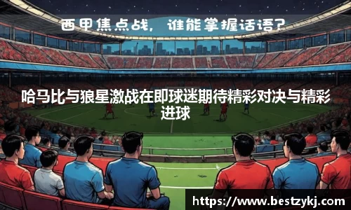哈马比与狼星激战在即球迷期待精彩对决与精彩进球