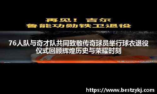 76人队与奇才队共同致敬传奇球员举行球衣退役仪式回顾辉煌历史与荣耀时刻