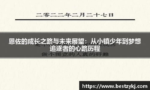 恩佐的成长之路与未来展望：从小镇少年到梦想追逐者的心路历程