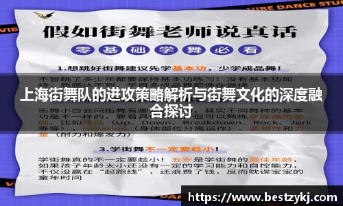 上海街舞队的进攻策略解析与街舞文化的深度融合探讨