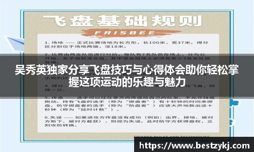 吴秀英独家分享飞盘技巧与心得体会助你轻松掌握这项运动的乐趣与魅力
