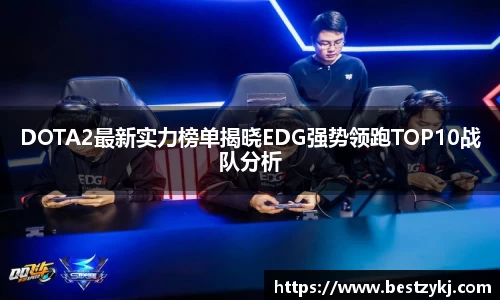 DOTA2最新实力榜单揭晓EDG强势领跑TOP10战队分析