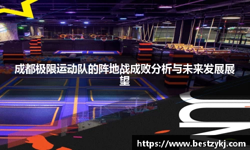 成都极限运动队的阵地战成败分析与未来发展展望