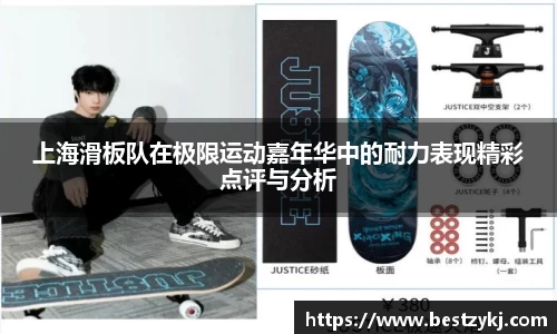 上海滑板队在极限运动嘉年华中的耐力表现精彩点评与分析