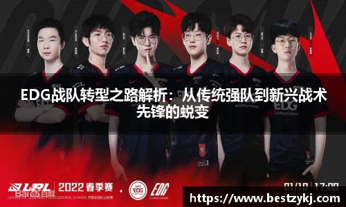 EDG战队转型之路解析：从传统强队到新兴战术先锋的蜕变